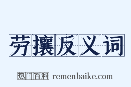 劳攘反义词是什么意思的图片